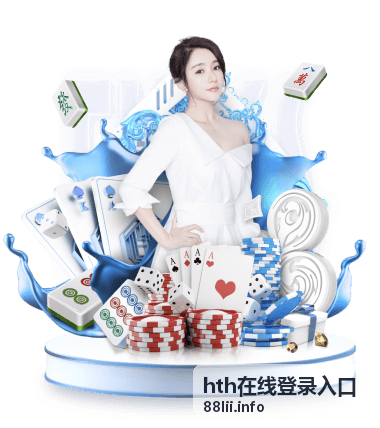hth在线登录入口的在线服务页面示意