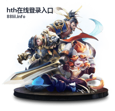 hth在线登录入口 公共设备使用场景
